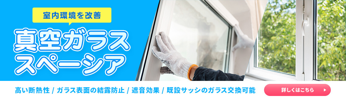 真空ガラススペーシア　認定店