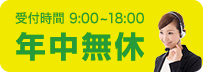 年中無休365日営業