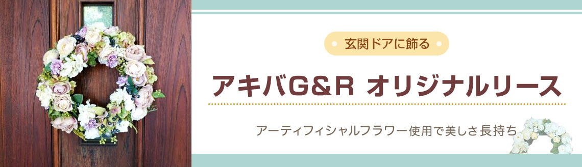 玄関ドアに飾るオリジナルリース販売中