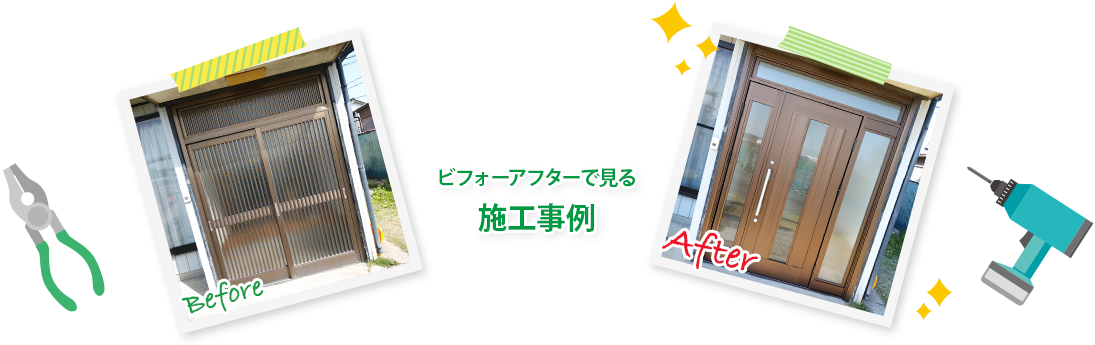 施工事例