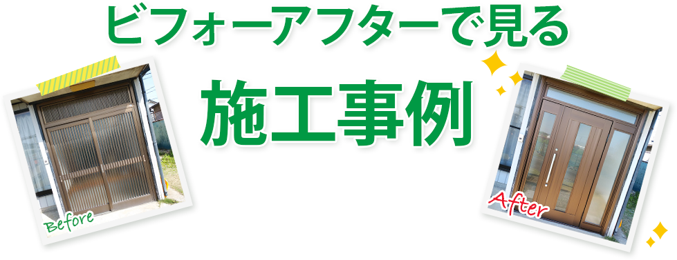 施工事例