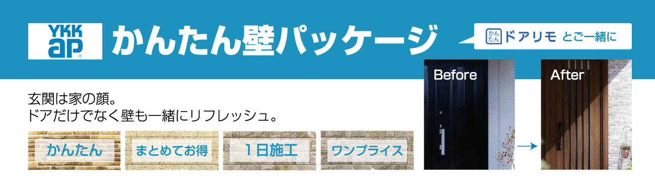 かんたん壁パッケージ ドアリモと一緒に 玄関は家の顔 ドアだけでなく壁も一緒にリフレッシュ